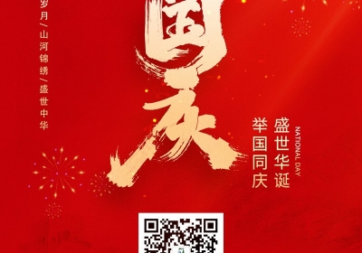 點(diǎn)將科技祝您：國(guó)慶節(jié)快樂(lè)